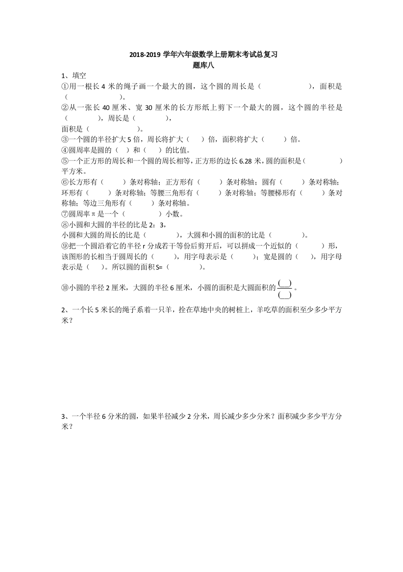 2018六年级数学上册期末考试总复习题库八