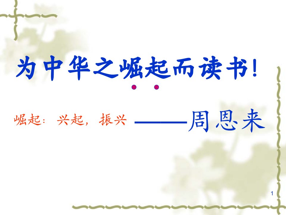 四年级语文上册为中华之崛起而读书文档资料