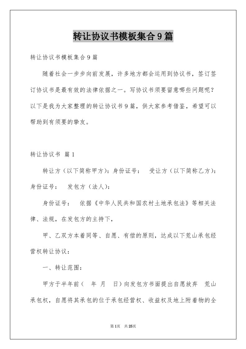 转让协议书模板集合9篇精选