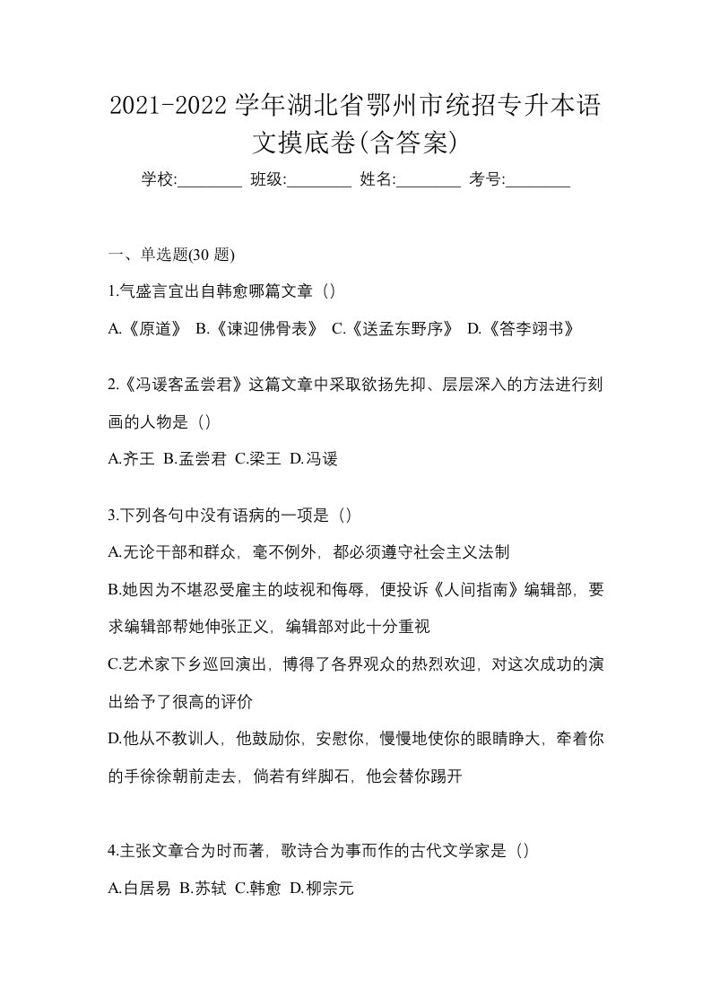 2021-2022学年湖北省鄂州市统招专升本语文摸底卷含答案