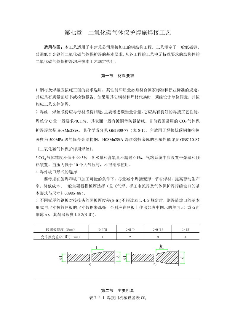 钢结构二氧化碳气体保护焊施工工艺规程NEW