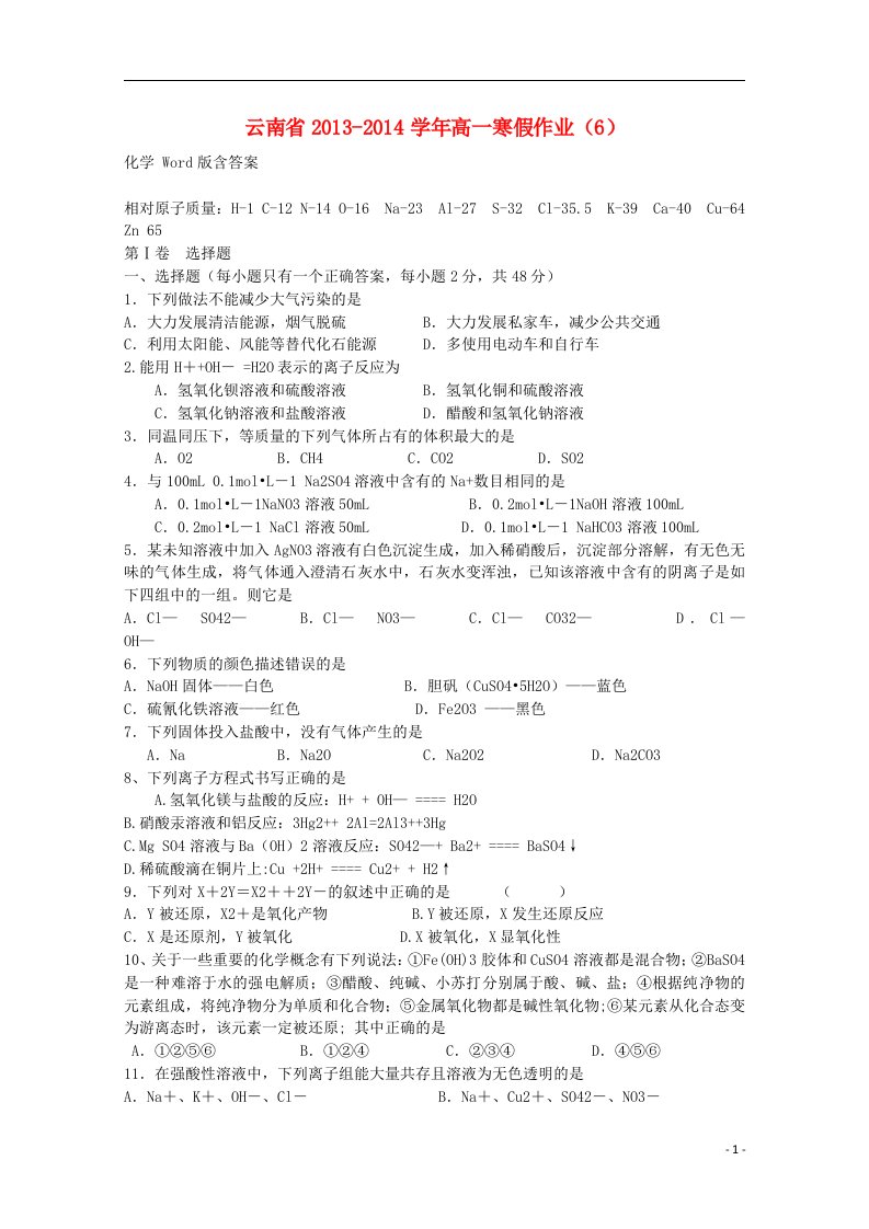 云南省高一化学寒假作业（6）