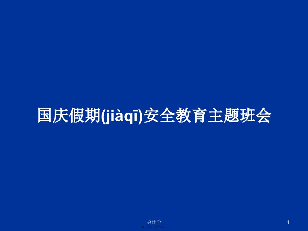 国庆假期安全教育主题班会学习教案