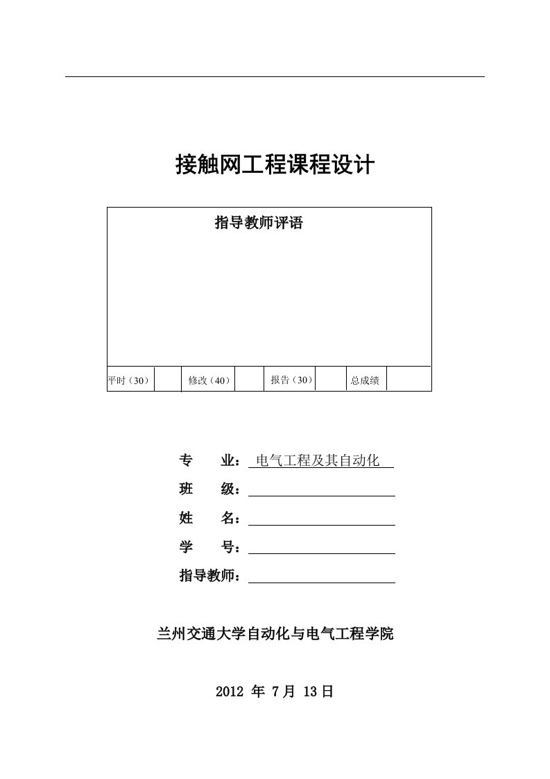 最新接触网课程设计接触网的接地与防雷设计