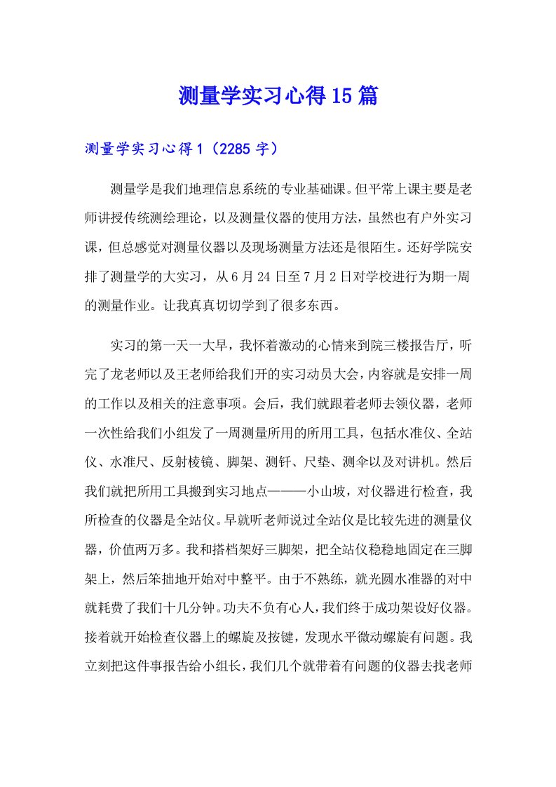 测量学实习心得15篇