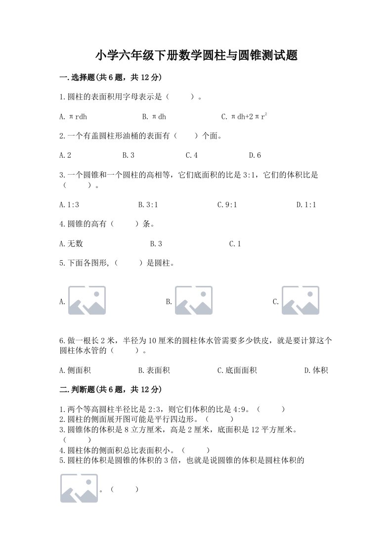 小学六年级下册数学圆柱与圆锥测试题含完整答案【全国通用】