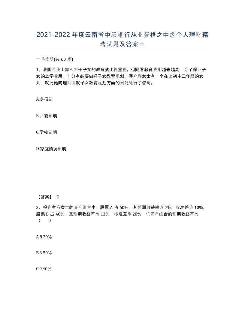 2021-2022年度云南省中级银行从业资格之中级个人理财试题及答案三