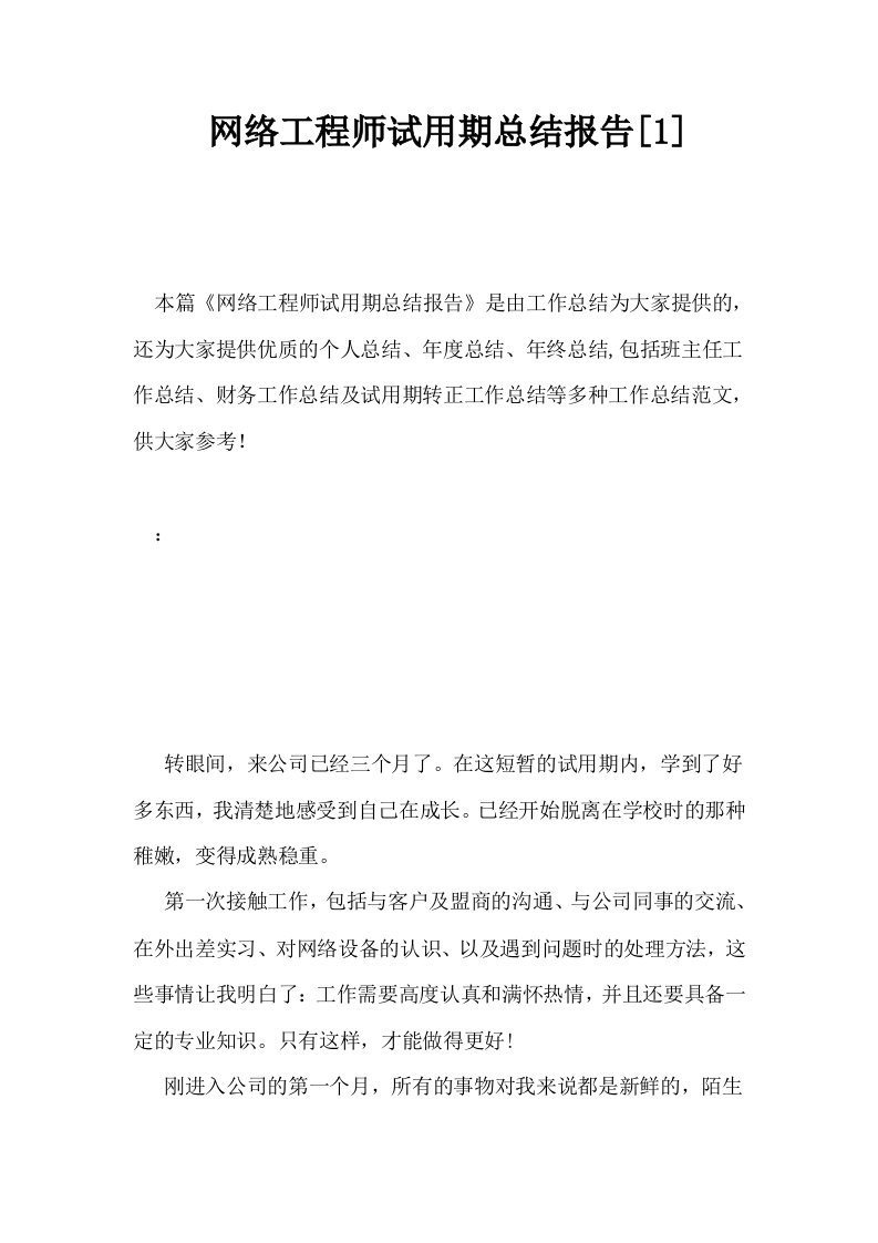 网络工程师试用期总结报告1