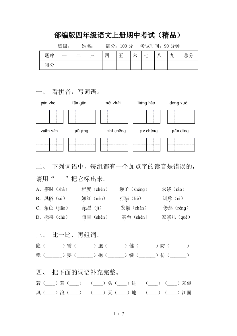 部编版四年级语文上册期中考试(精品)