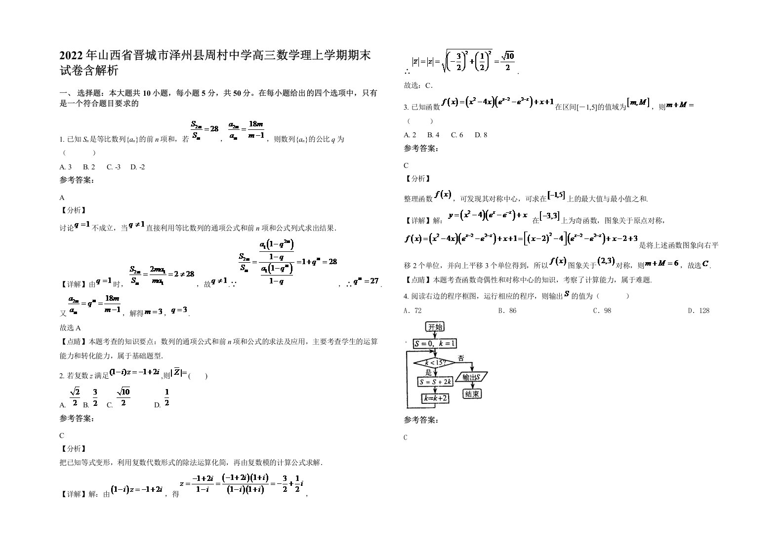 2022年山西省晋城市泽州县周村中学高三数学理上学期期末试卷含解析