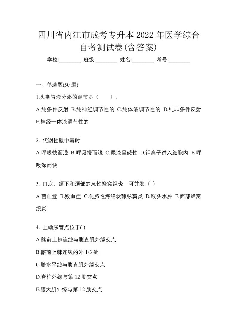 四川省内江市成考专升本2022年医学综合自考测试卷含答案