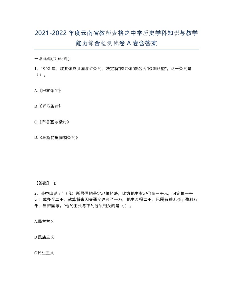 2021-2022年度云南省教师资格之中学历史学科知识与教学能力综合检测试卷A卷含答案