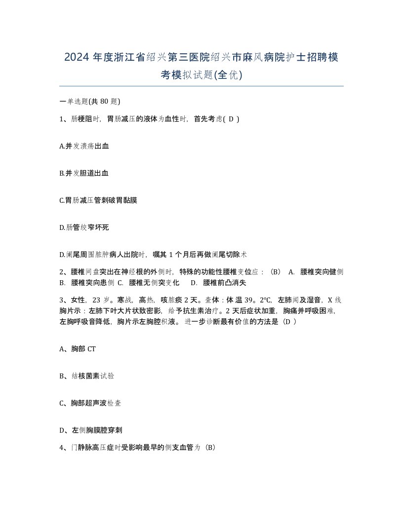 2024年度浙江省绍兴第三医院绍兴市麻风病院护士招聘模考模拟试题全优