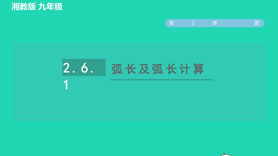 2022春九年级数学下册第2章圆2.6弧长与扇形面积2.6.1弧长及弧长计算习题课件新版湘教版