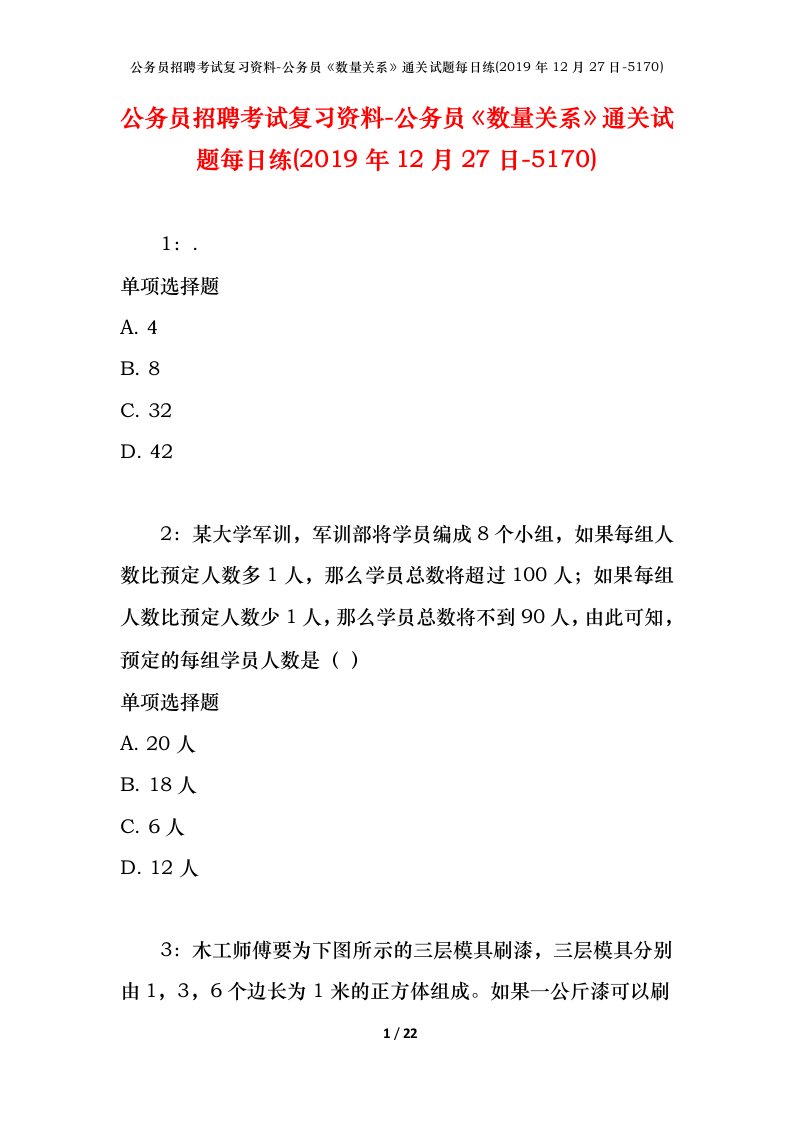 公务员招聘考试复习资料-公务员数量关系通关试题每日练2019年12月27日-5170