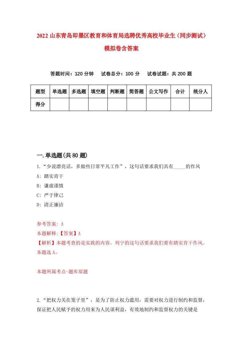 2022山东青岛即墨区教育和体育局选聘优秀高校毕业生同步测试模拟卷含答案6