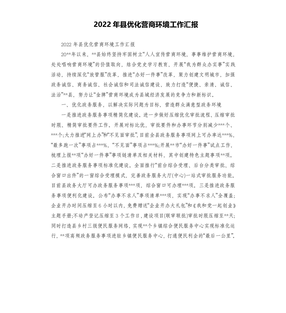 2022年县优化营商环境工作汇报