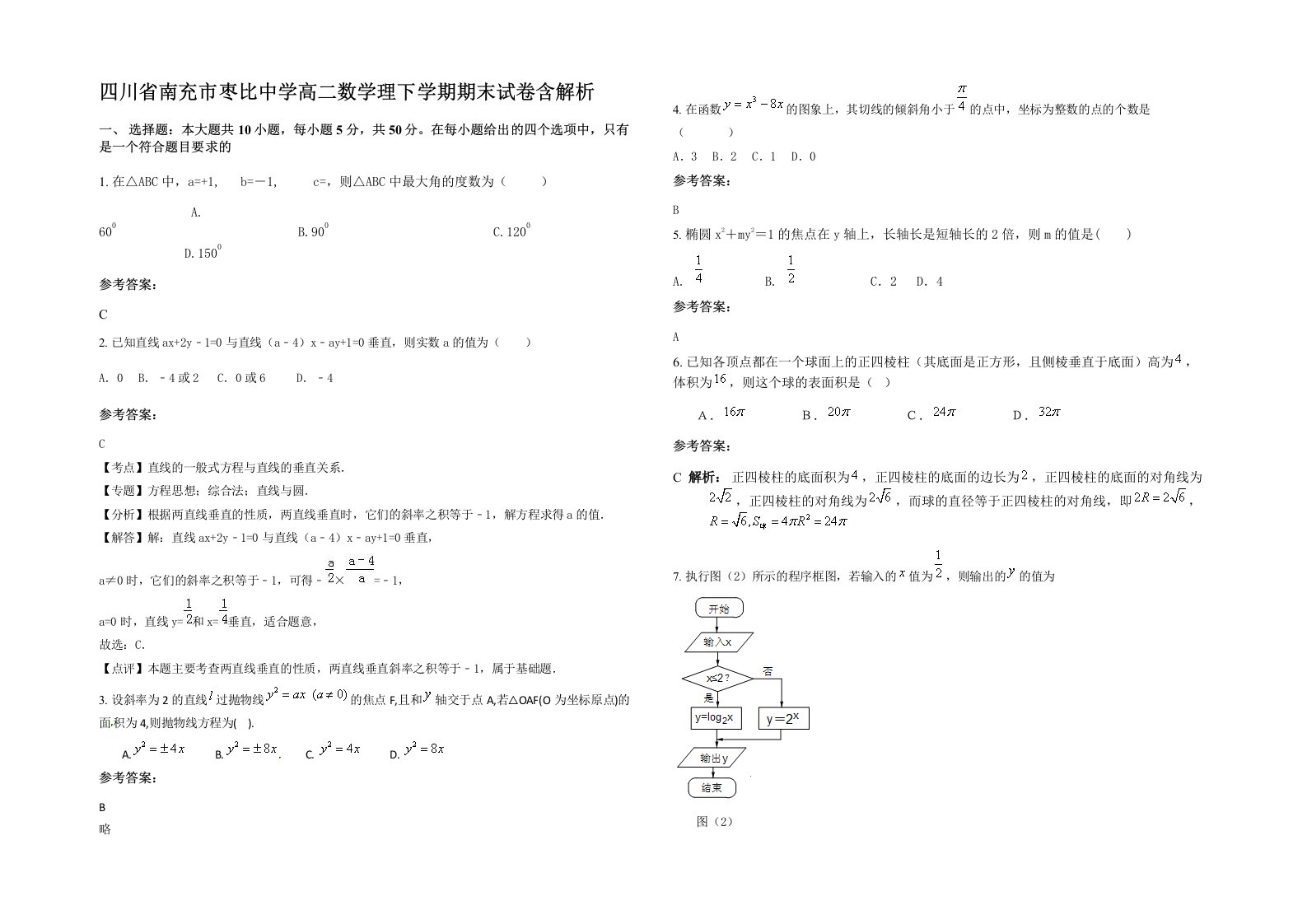 四川省南充市枣比中学高二数学理下学期期末试卷含解析