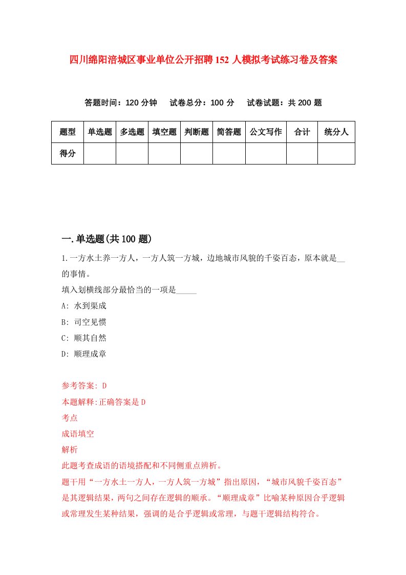 四川绵阳涪城区事业单位公开招聘152人模拟考试练习卷及答案第9套