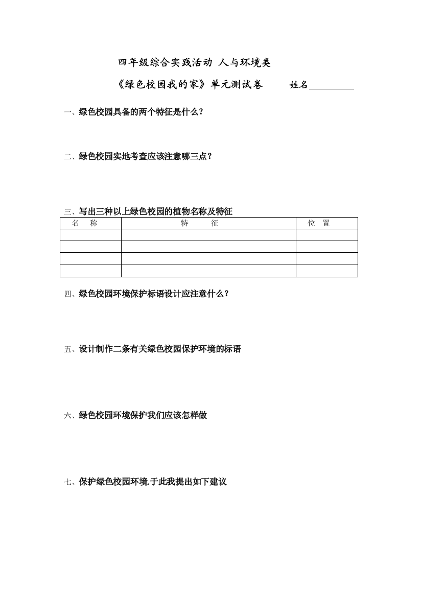 四年级综合实践活动人与环境类单元测试题2013.1