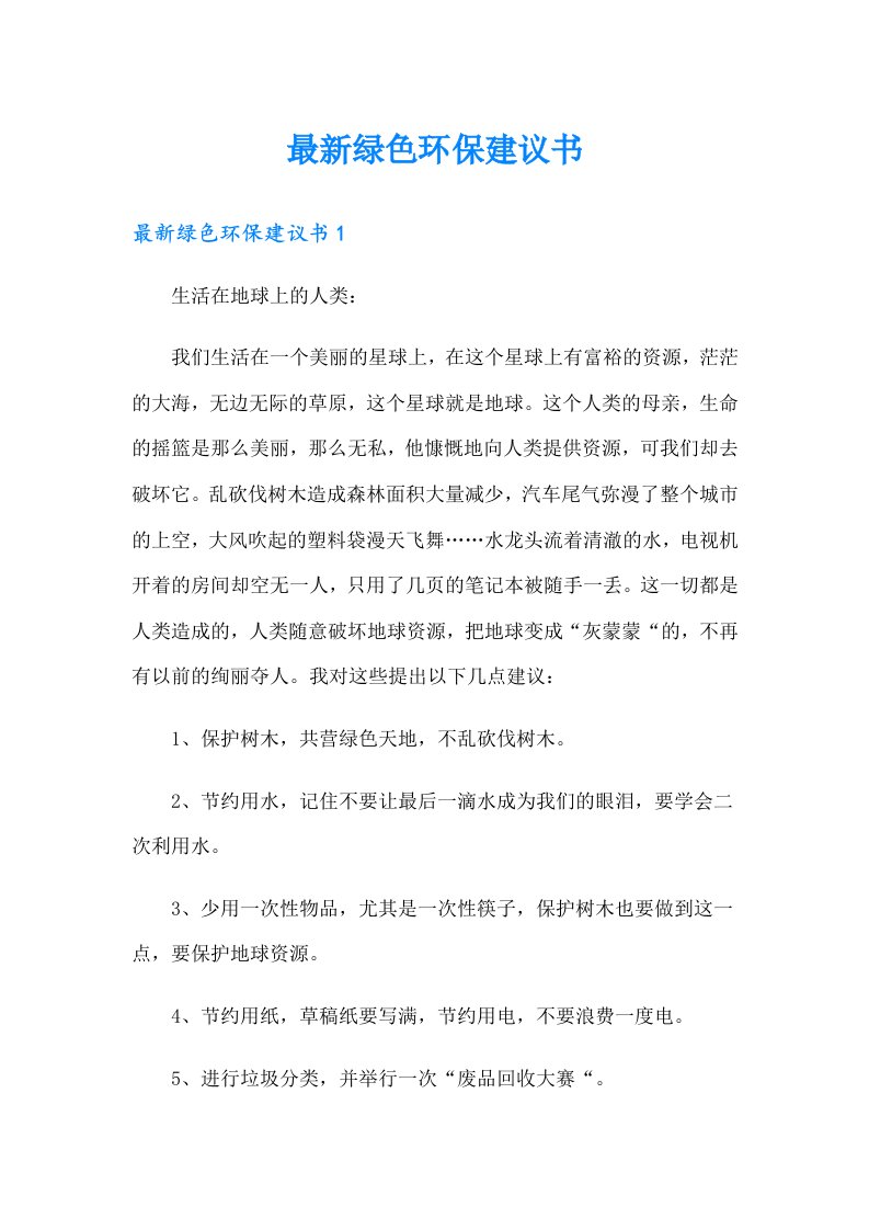 最新绿色环保建议书