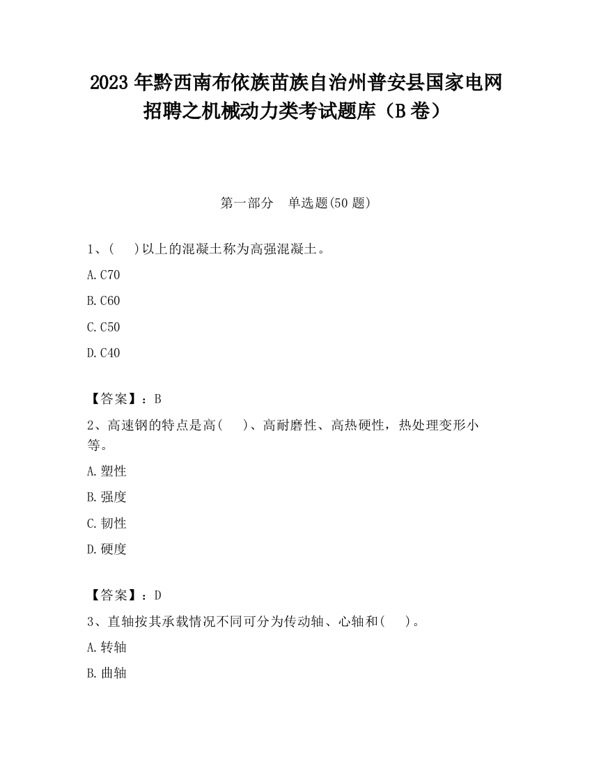 2023年黔西南布依族苗族自治州普安县国家电网招聘之机械动力类考试题库（B卷）