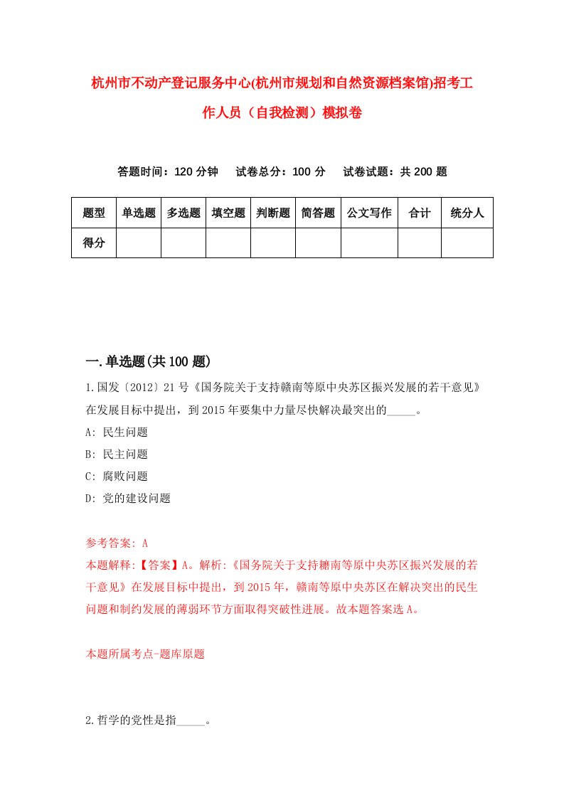 杭州市不动产登记服务中心杭州市规划和自然资源档案馆招考工作人员自我检测模拟卷第5期