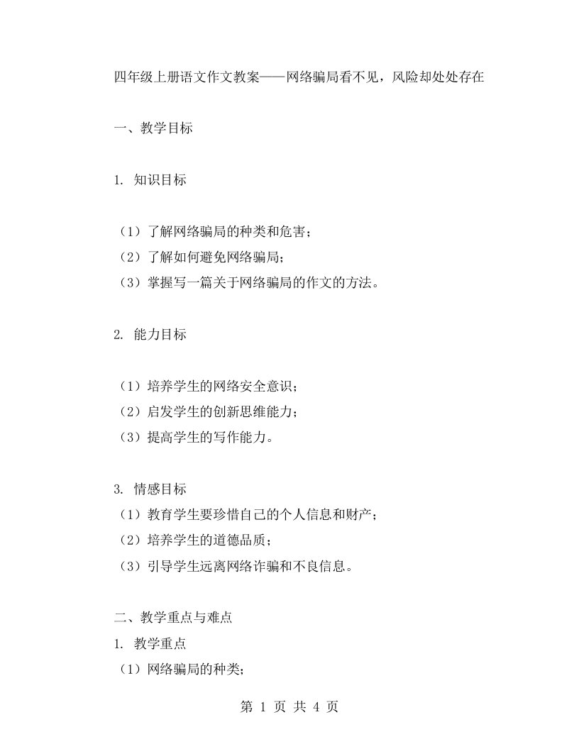 四年级上册语文作文教案——网络骗局看不见，风险却处处存在