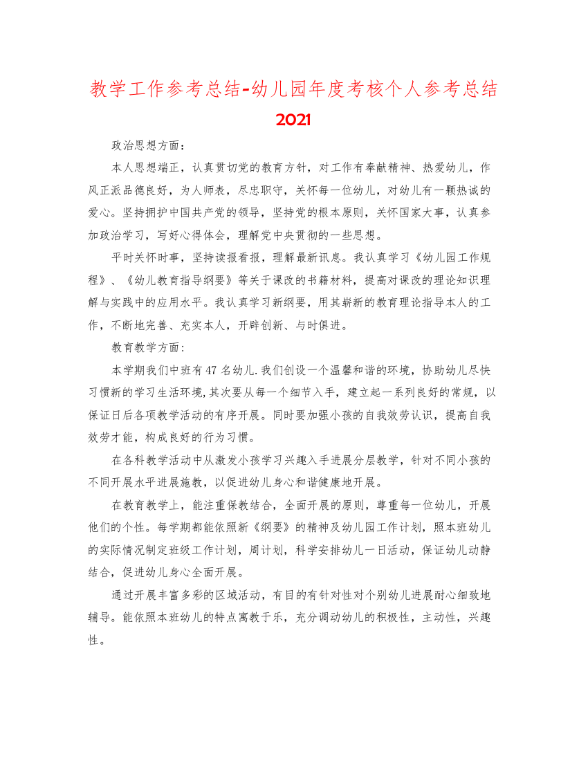 2022教学工作参考总结幼儿园年度考核个人参考总结