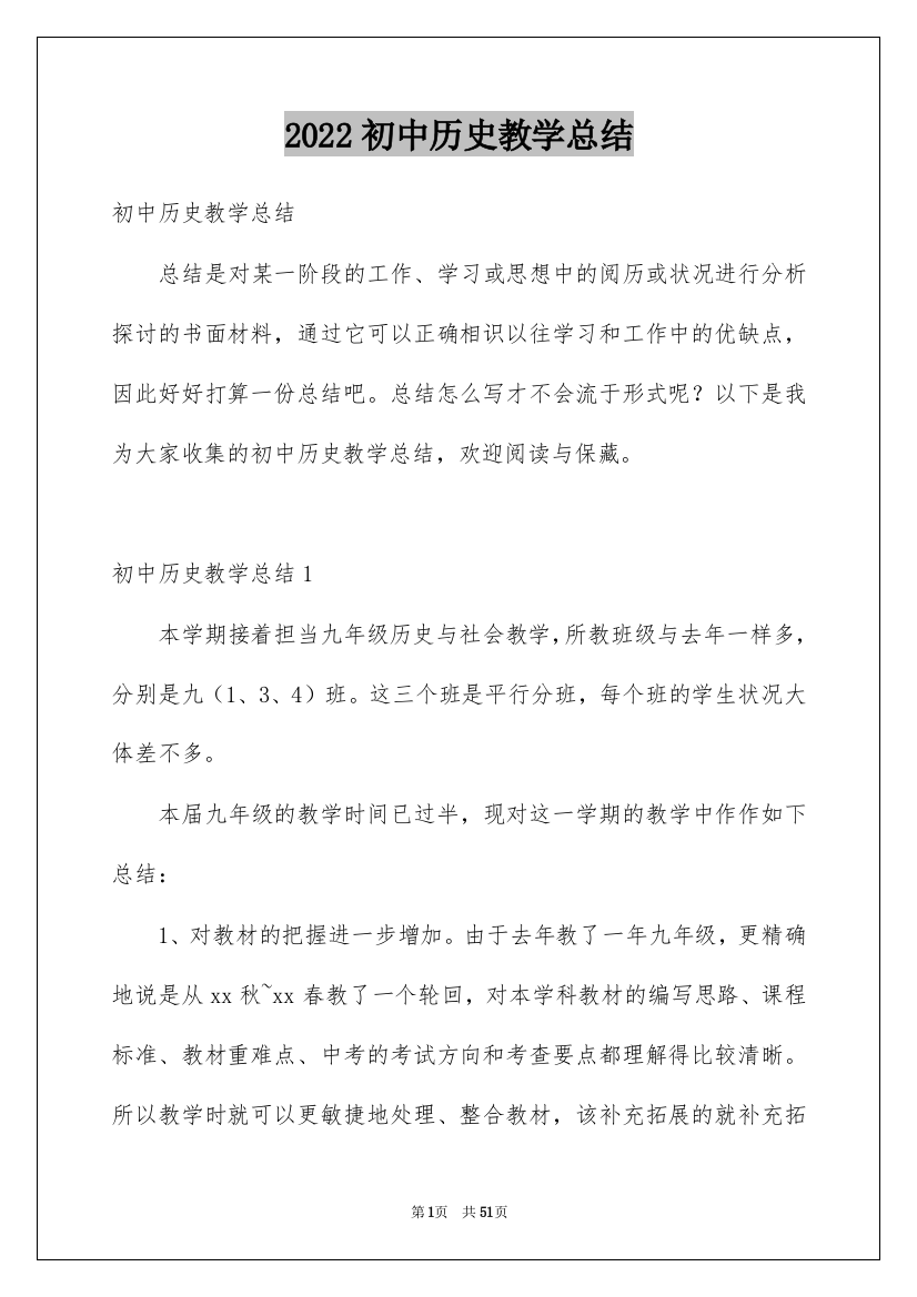 2022初中历史教学总结_11