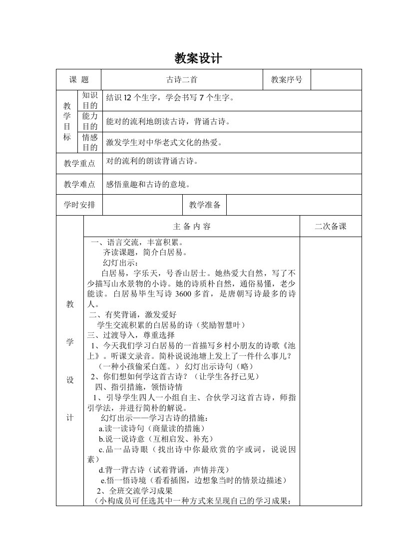 人教版小学语文一年级下册课时备课教案