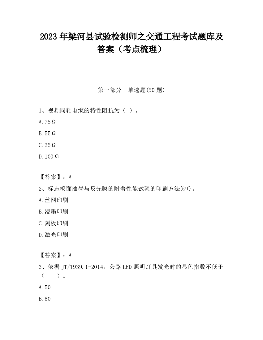 2023年梁河县试验检测师之交通工程考试题库及答案（考点梳理）