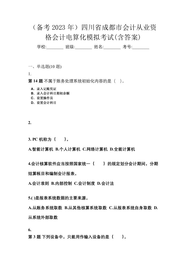 备考2023年四川省成都市会计从业资格会计电算化模拟考试含答案