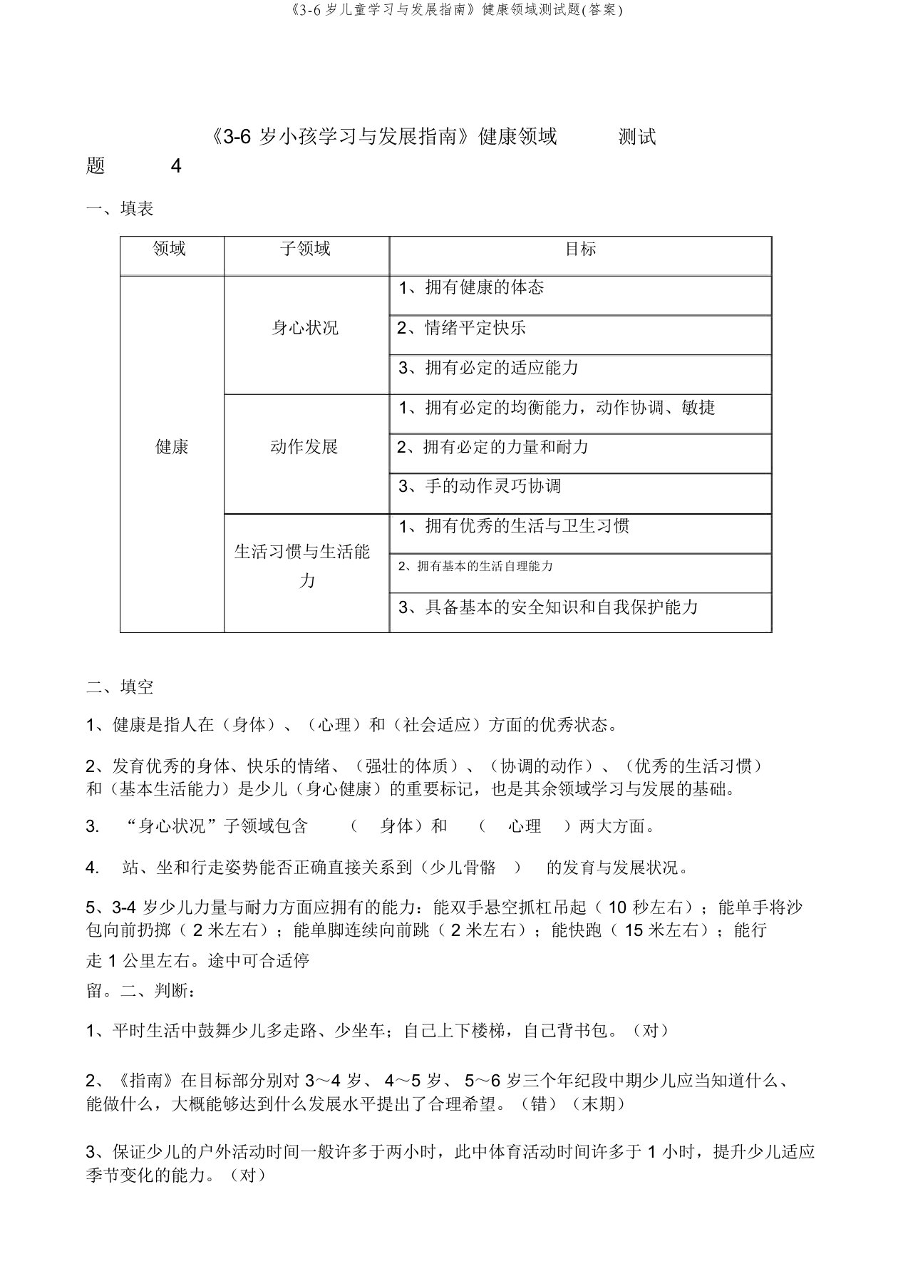 《3-6岁儿童学习与发展指南》健康领域测试题(答案)