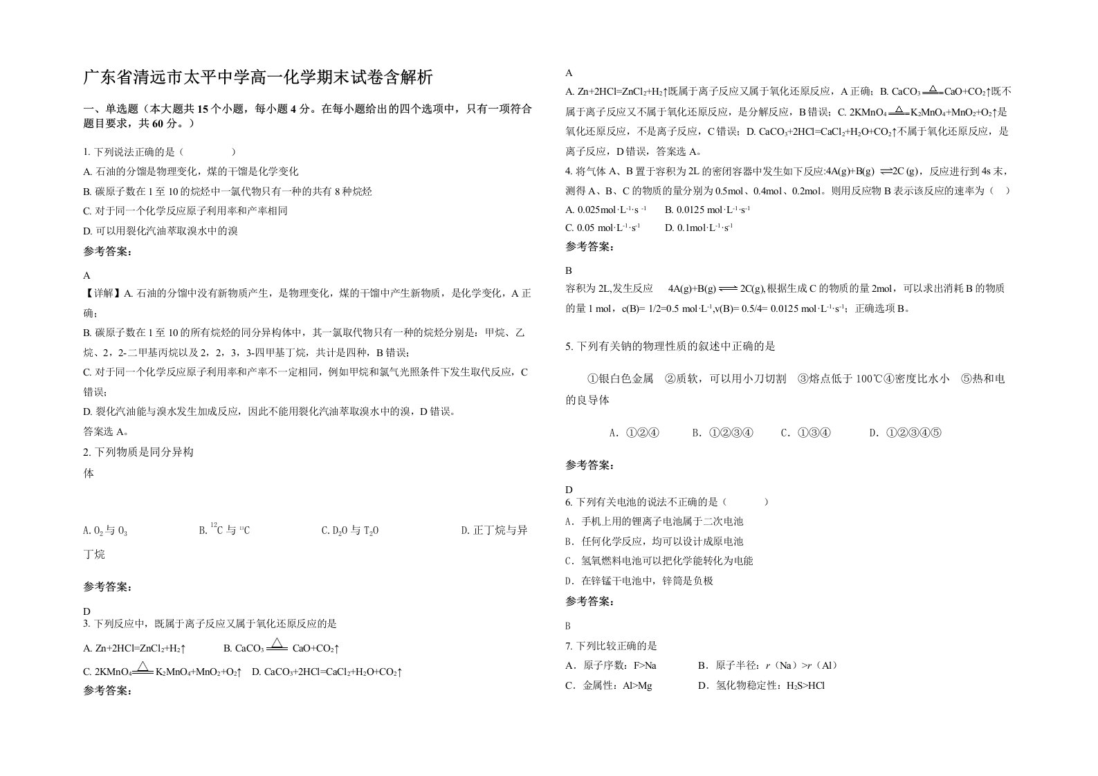 广东省清远市太平中学高一化学期末试卷含解析