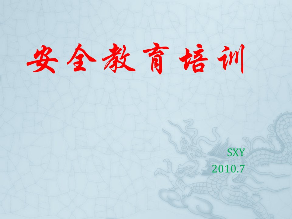 安全教育培训(PPT