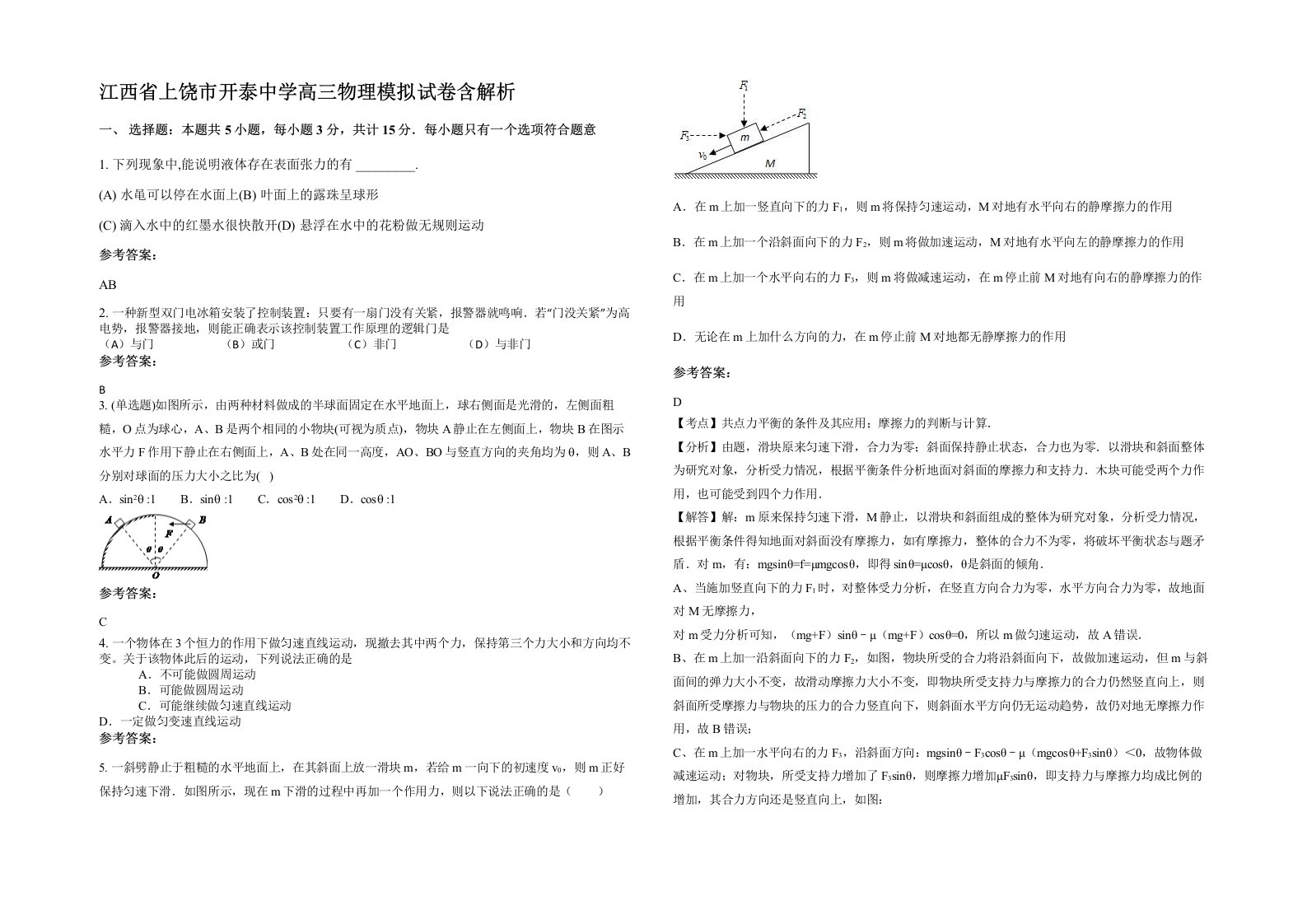 江西省上饶市开泰中学高三物理模拟试卷含解析