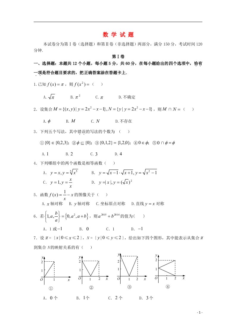 河南省扶沟县高级中学高一数学上学期第一次考试试题