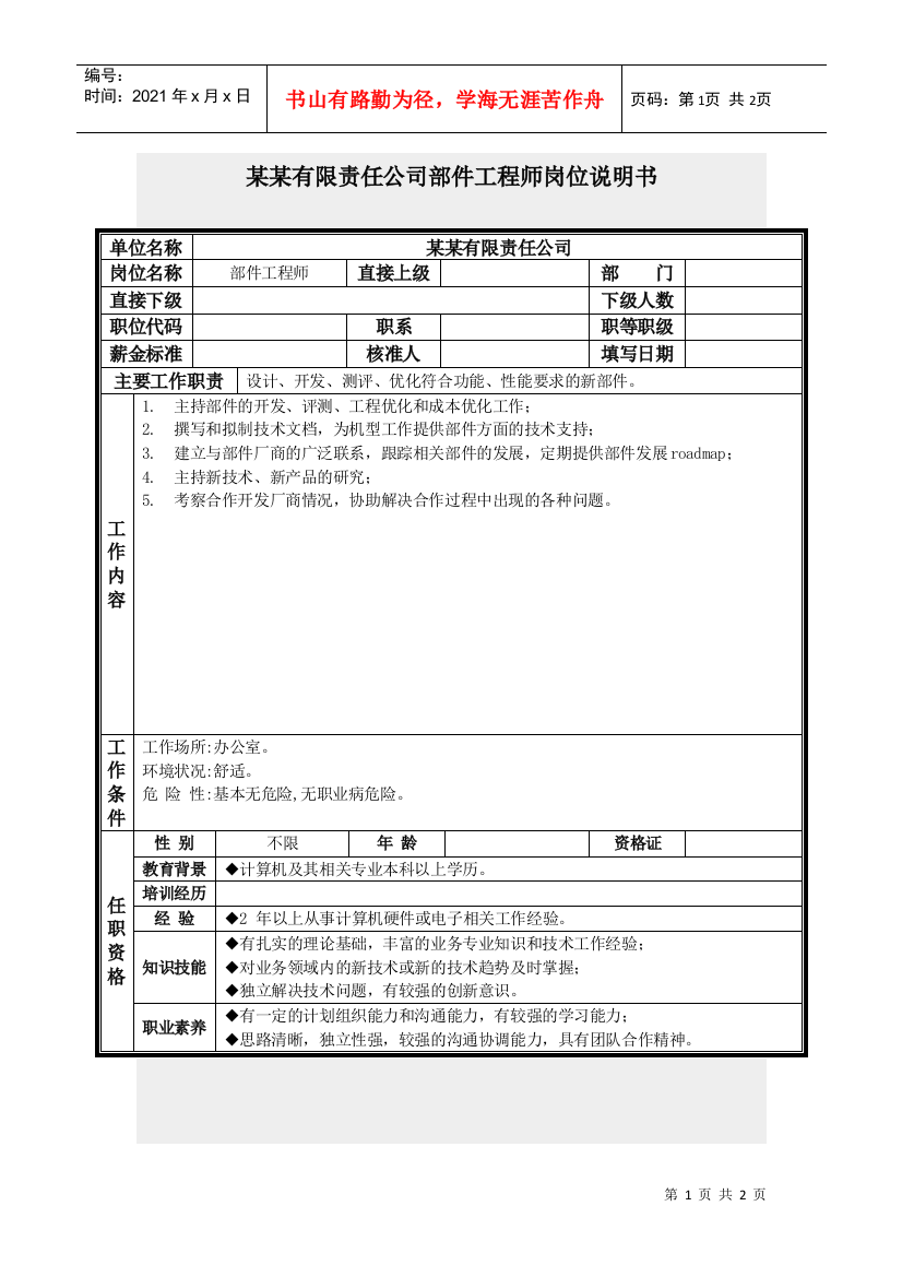 部件工程师岗位说明书