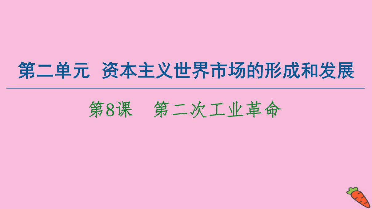 高中历史第2单元资本主义世界的市场的形成和发展第8课第二次工业革命课件新人教版必修2