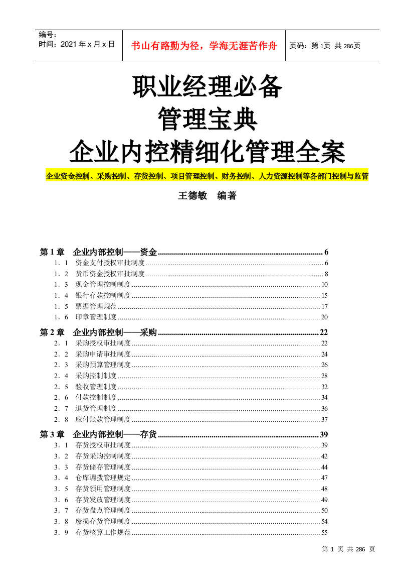 企业内部控制管理制度的规定