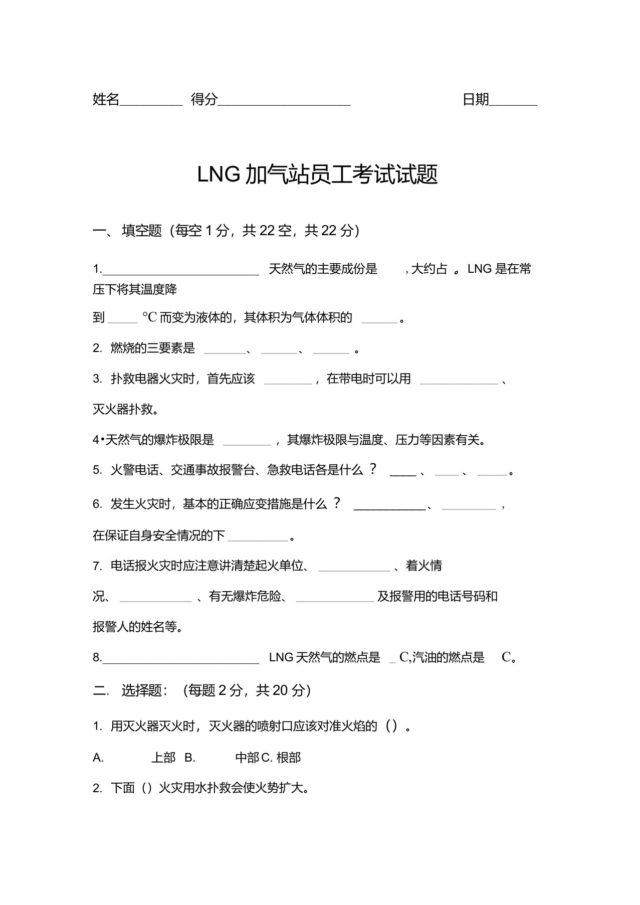 LNG站员工考试试题