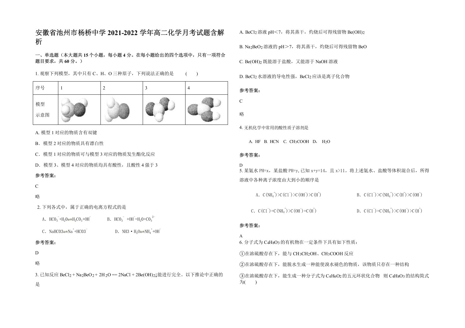 安徽省池州市杨桥中学2021-2022学年高二化学月考试题含解析