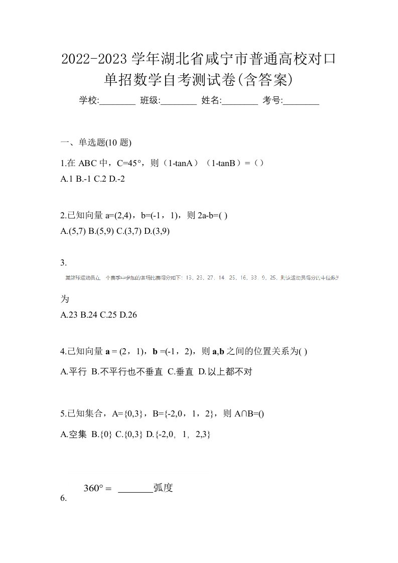 2022-2023学年湖北省咸宁市普通高校对口单招数学自考测试卷含答案