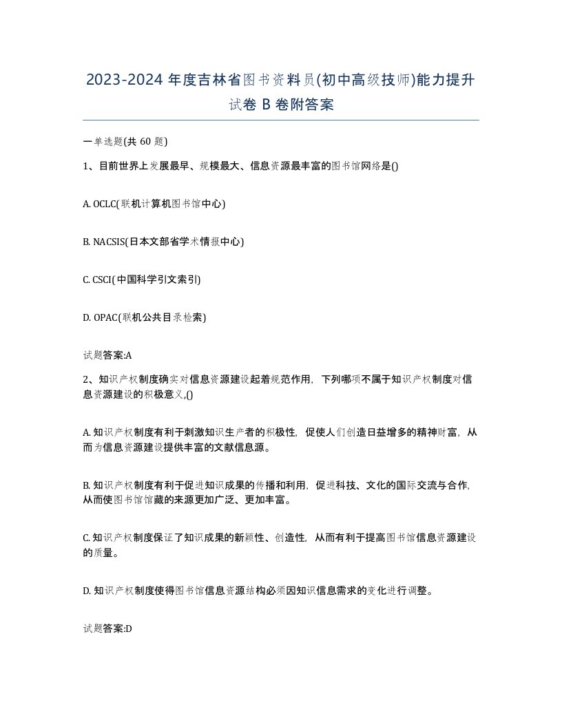 2023-2024年度吉林省图书资料员初中高级技师能力提升试卷B卷附答案