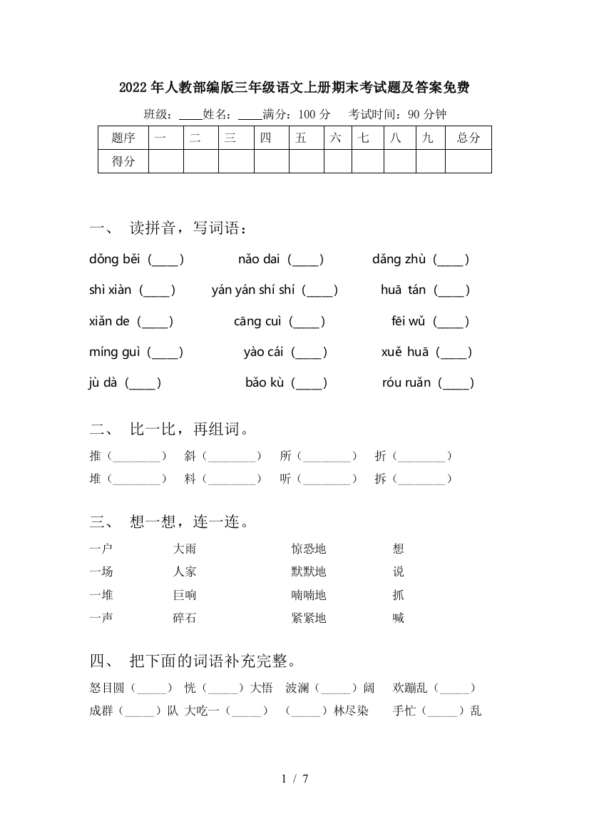 2022年人教部编版三年级语文上册期末考试题及答案免费