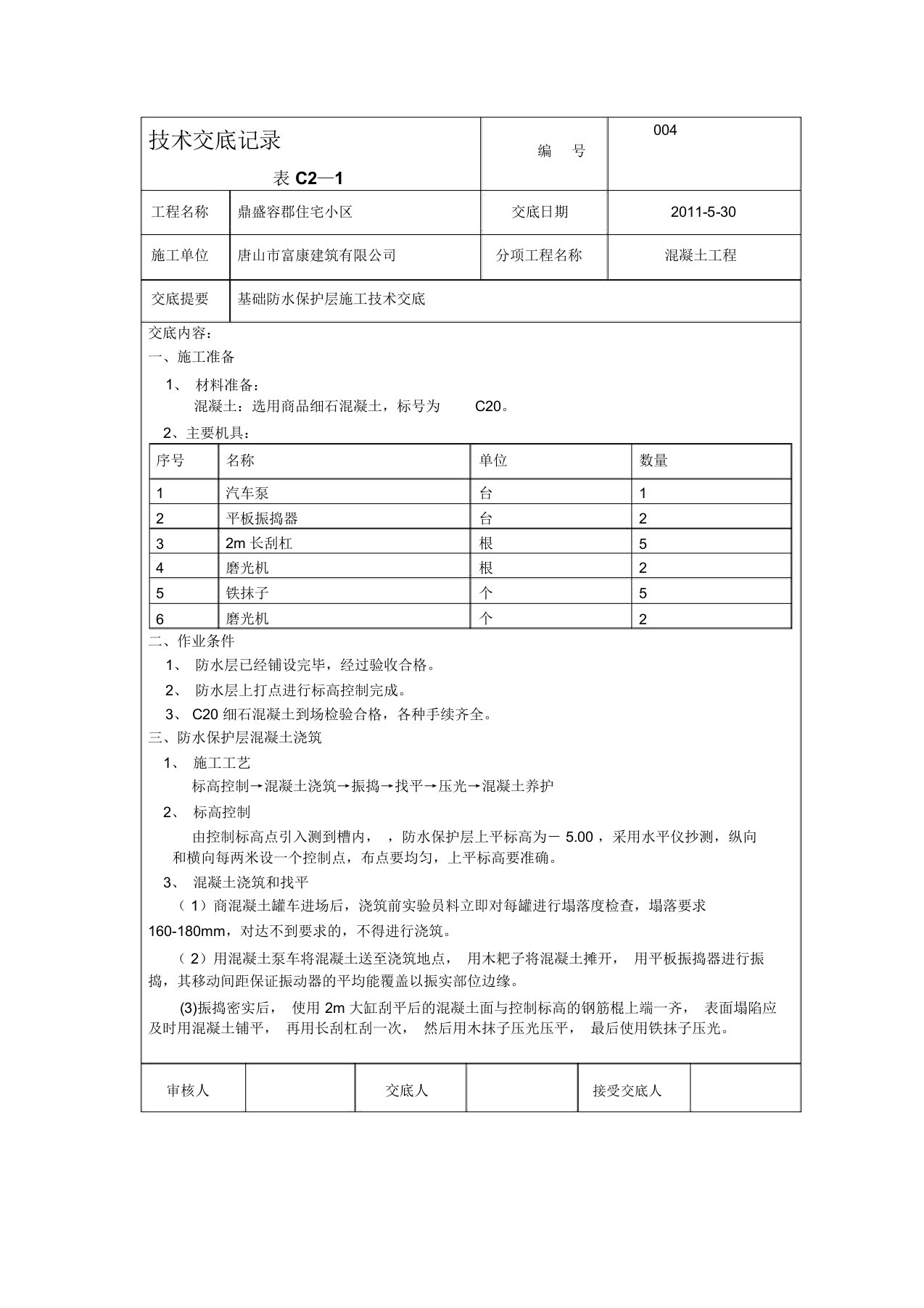 防水保护层砼施工技术交底