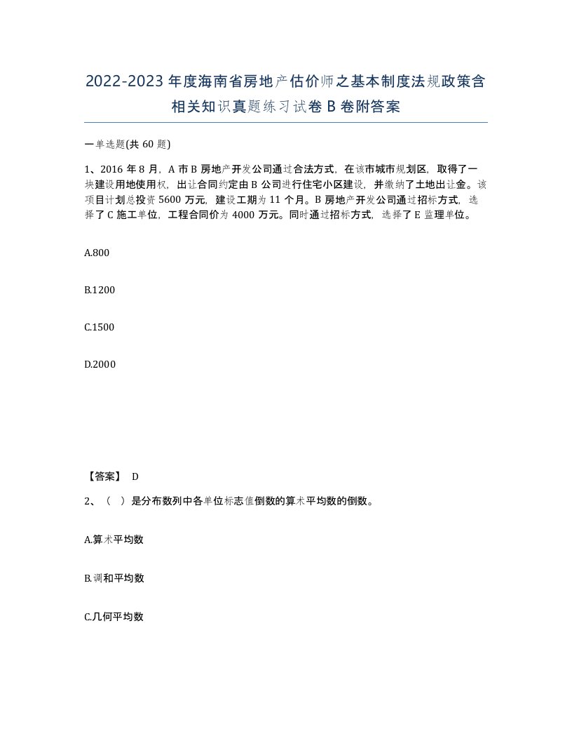 2022-2023年度海南省房地产估价师之基本制度法规政策含相关知识真题练习试卷B卷附答案