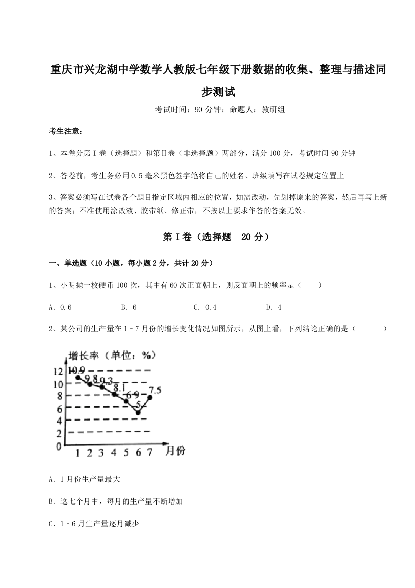 小卷练透重庆市兴龙湖中学数学人教版七年级下册数据的收集、整理与描述同步测试练习题（解析版）