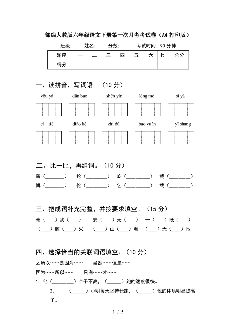 部编人教版六年级语文下册第一次月考考试卷(A4打印版)